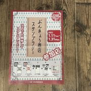 ぶんきょう商店スタンプラリー