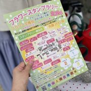 フラワースタンプラリー2024