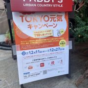 もっと！暮らしを応援　TOKYO元気キャンペーン