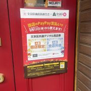 文京区デジタル商品券