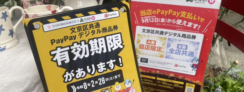 文京区デジタル商品券の期限が近づいてきました。 2026年2月28日まで、期限を過ぎると失効してしまいますのでご確認ください。 詳細は文京区ホームページをご覧ください。