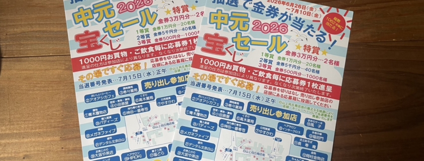 2026 中元宝くじセール白山上向丘商店街