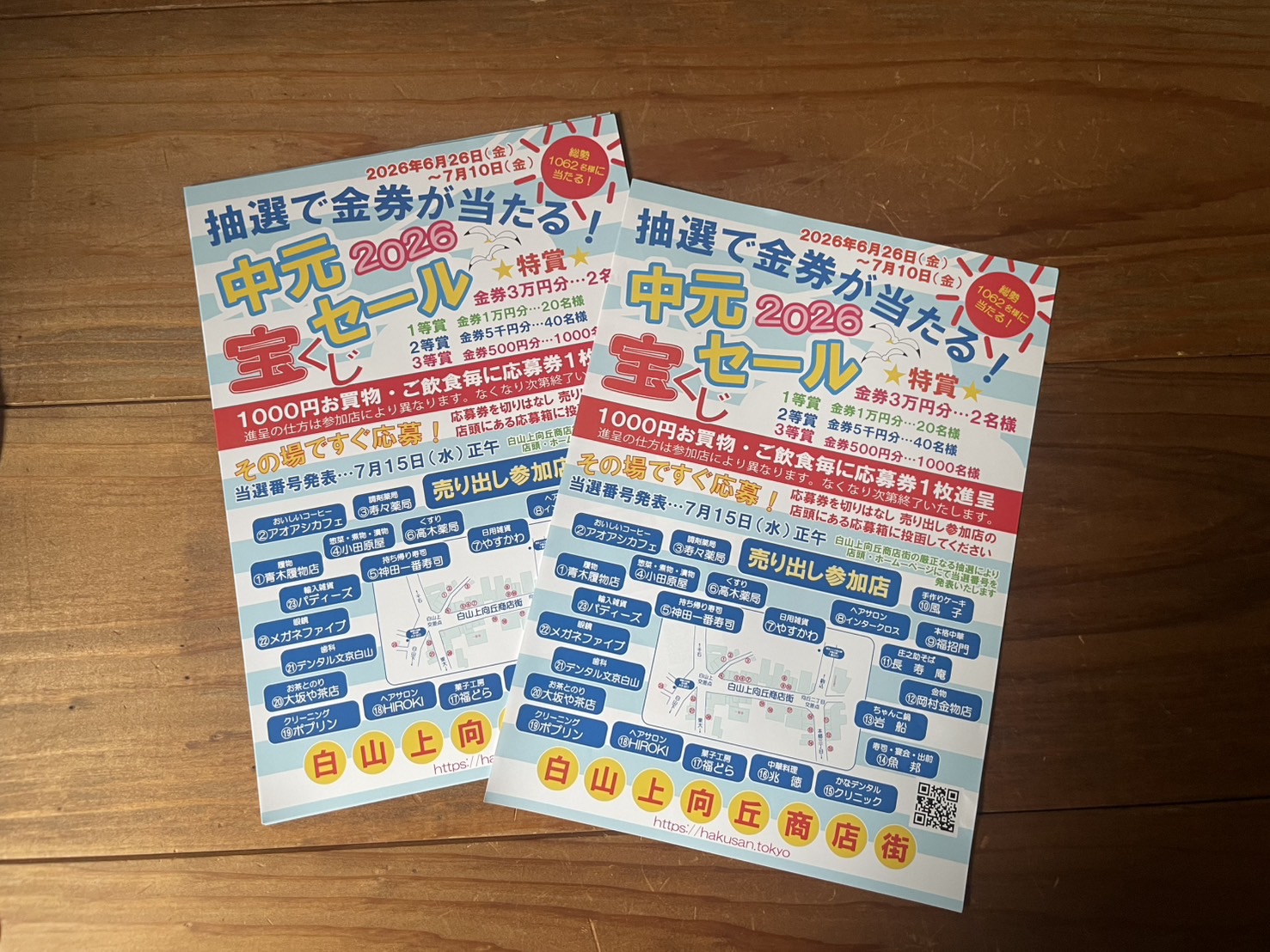 2026 中元宝くじセール白山上向丘商店街