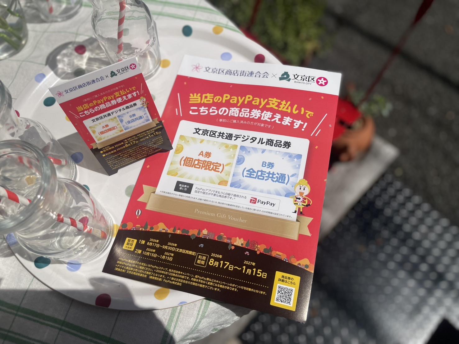 文京区共通デジタル商品券2026