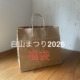 白山まつり2026 福袋販売のお知らせ