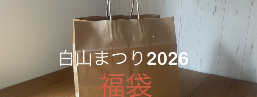 白山まつり2026 福袋販売のお知らせ